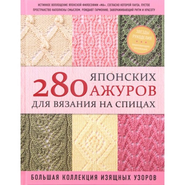 280 японских ажуров для вязания на спицах. Большая коллекция изящных узоров