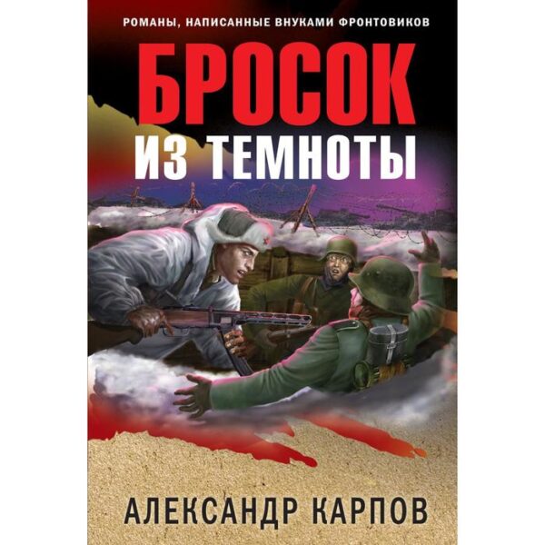 Бросок из темноты. Карпов А.Н.