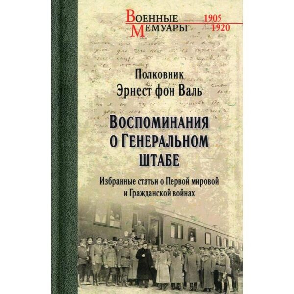 Воспоминания о Генеральном штабе. Валь, Э.Г., фон