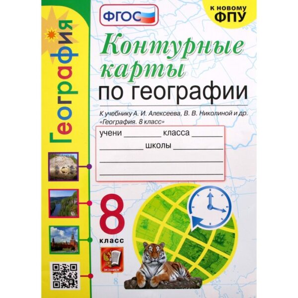 Контурные карты. 8 класс. География к учебнику Алексеева А.И., к новому ФПУ. Карташева Т.А. ФГОС