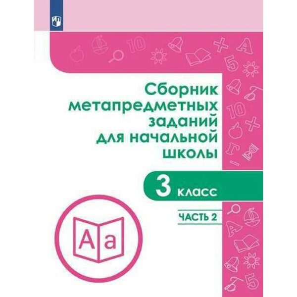 Сборник задач, заданий. ФГОС. Сборник метапредметных заданий для начальной школы 3 класс, часть 2. Галеева Н.