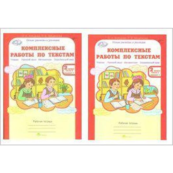 Комплексные работы. ФГОС. Комплексные работы по текстам 2 класс, комплект в 2-х частях. Холодова О.А.