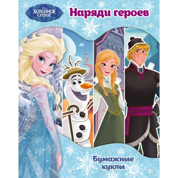 Холодное сердце. Бумажные куклы. Наряди героев. Disney. Холодное сердце. Книги по фильму