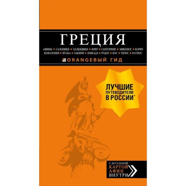 ГРЕЦИЯ: Афины, Салоники, Халкидики, Крит, Санторини, Миконос, Корфу, Кефалония, Итака, Закинф, Левка