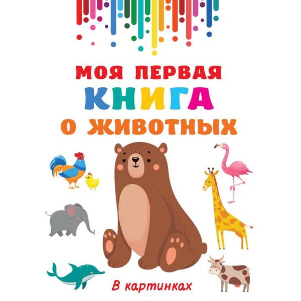 Моя первая книга о животных. Дмитриева В.Г.