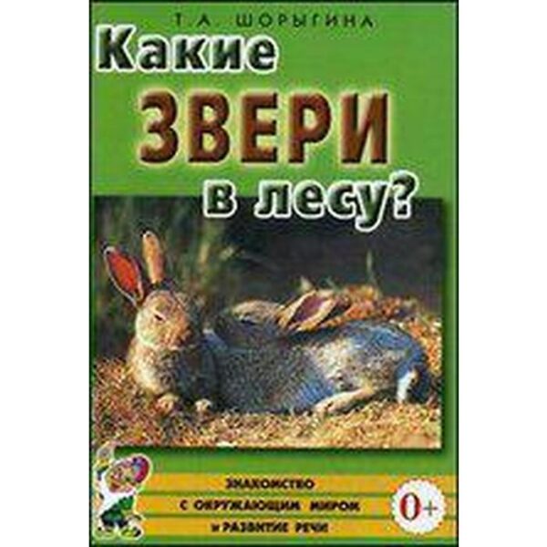 Какие звери в лесу?