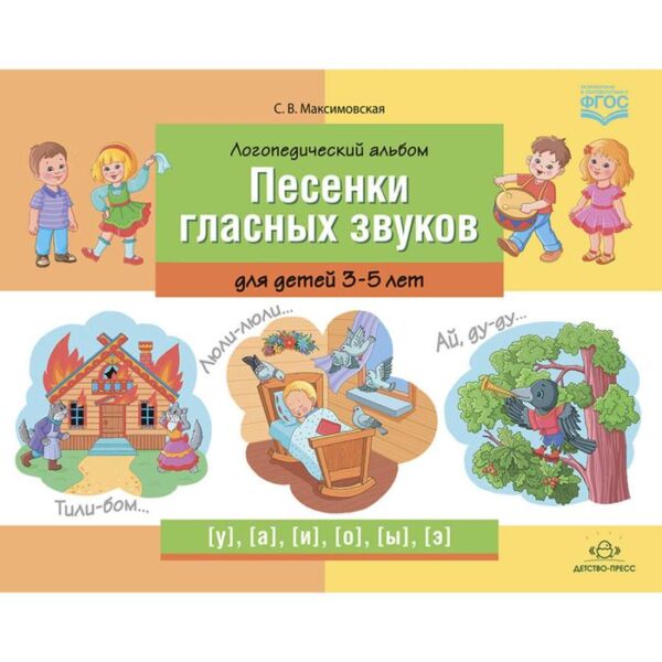 Логопедический альбом. Песенки гласных звуков для детей 3-5 лет (ФГОС). Максимовская С.