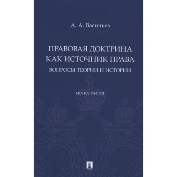 Правовая доктрина как источник права: вопросы теории и истории. Монография. Васильев А.