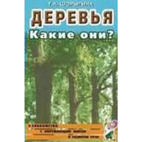 Деревья. Какие они?