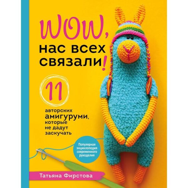 Нас всех связали! 11 авторских амигуруми, которые не дадут заскучать. Фирстова Т. В.