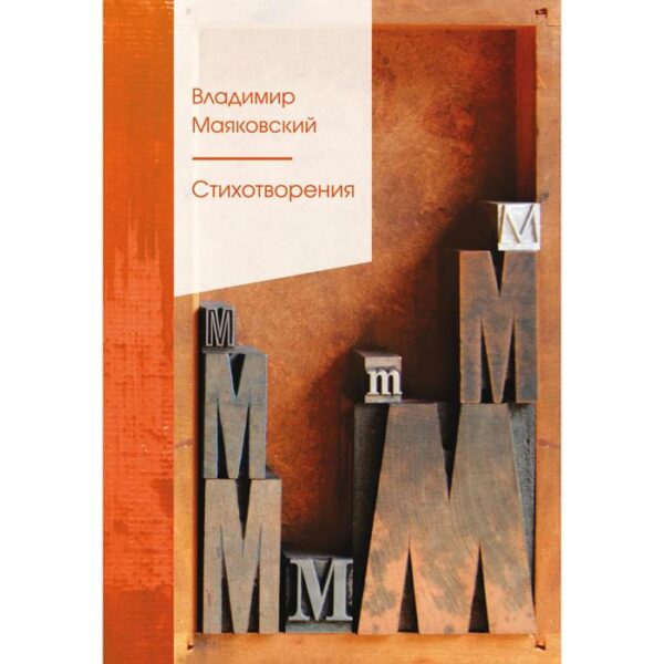 Стихотворения. Маяковский В. В.