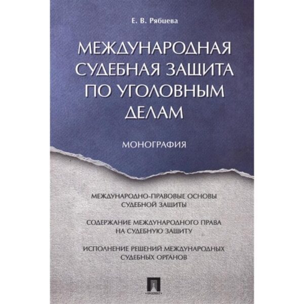 Международная судебная защита по уголовным делам. Монография. Рябцева Е.