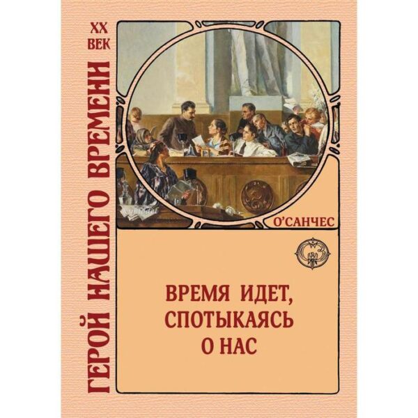 Время идет, спотыкаясь о нас. О’Санчес