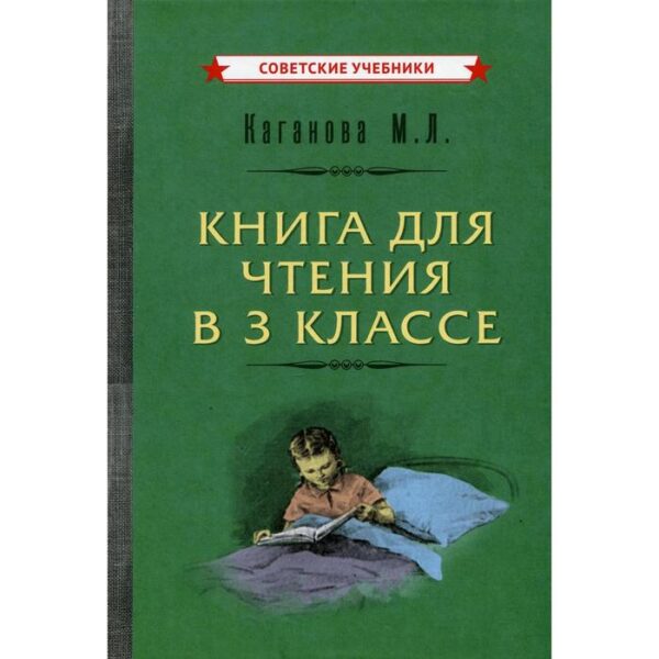 Книга для чтения в 3 классе. Каганова М.Л.