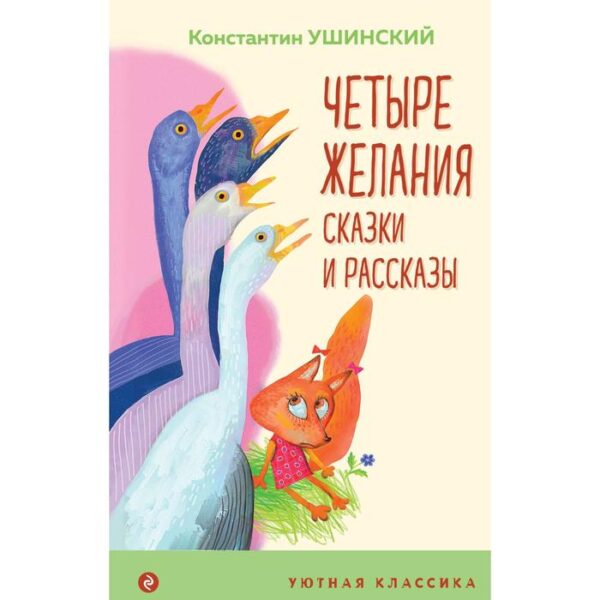 Четыре желания. Сказки и рассказы. Ушинский К.Д.