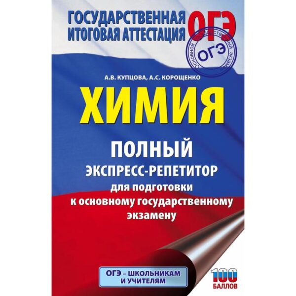 ОГЭ. Химия. Полный экспресс-репетитор для подготовки к ОГЭ. Купцова А.В., Корощенко А.С.