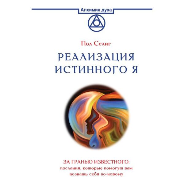 Реализация Истинного Я. За гранью известного: послания, которые помогут вам познать себя по-новому