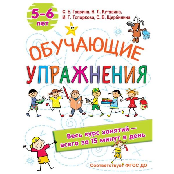 Обучающие упражнения. 5-6 лет. Гаврина С.Е, Кутявина, Н.Л., Топоркова И.Г., Щербинина С.В.