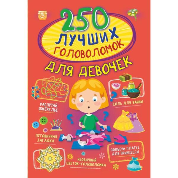 250 лучших головоломок для девочек. Прудник А.А., Аниашвили К.С., Вайткене Л.Д.