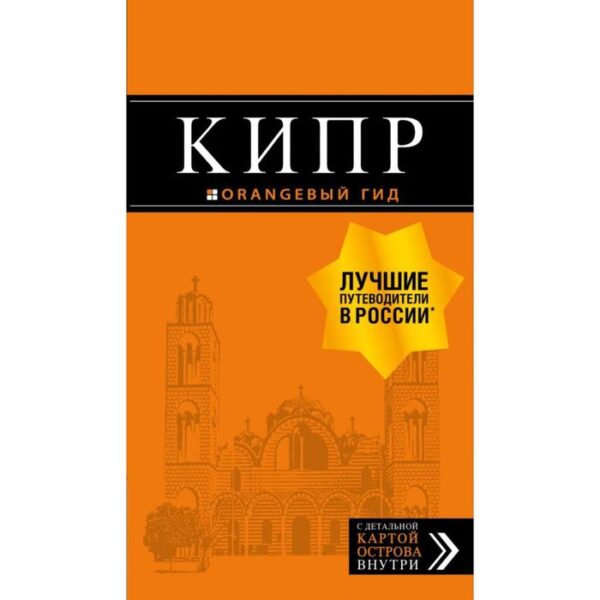 Кипр: путеводитель. 7-е издание, исправленное и дополненное. Александрова А.