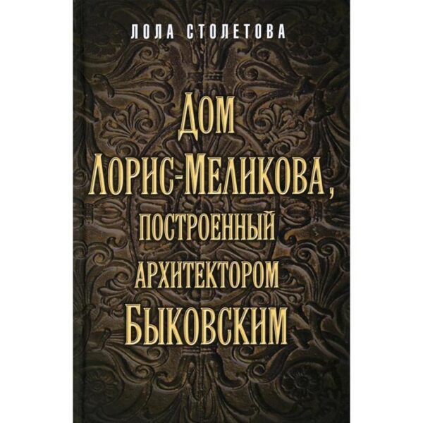 Дом Лорис-Меликова, построенный архитектором Быковским. Столетова Л.