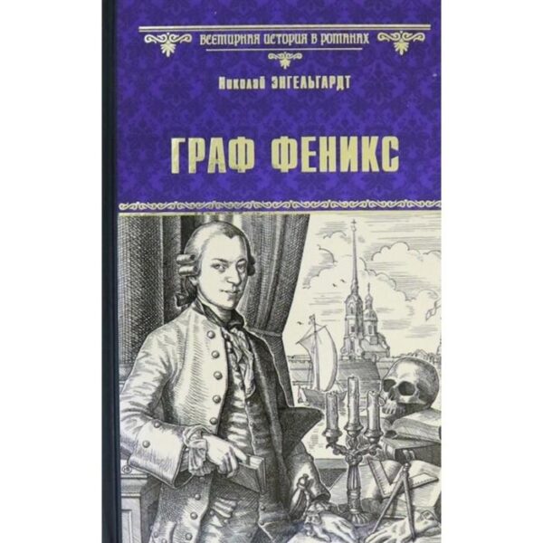 Граф Феникс. Калиостро. Энгельгардт Н.