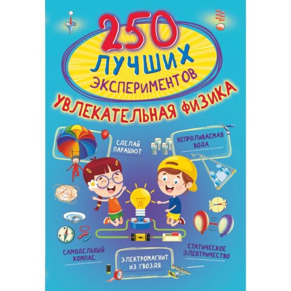 250 лучших экспериментов. Увлекательная физика. Аниашвили К.С., Вайткене Л.Д., Талер М.В.