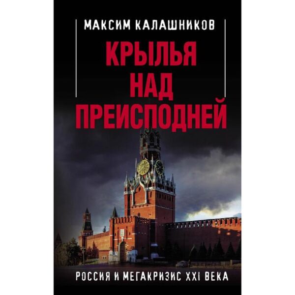 Крылья над Преисподней. Россия и Мегакризис XXI века. Калашников М.