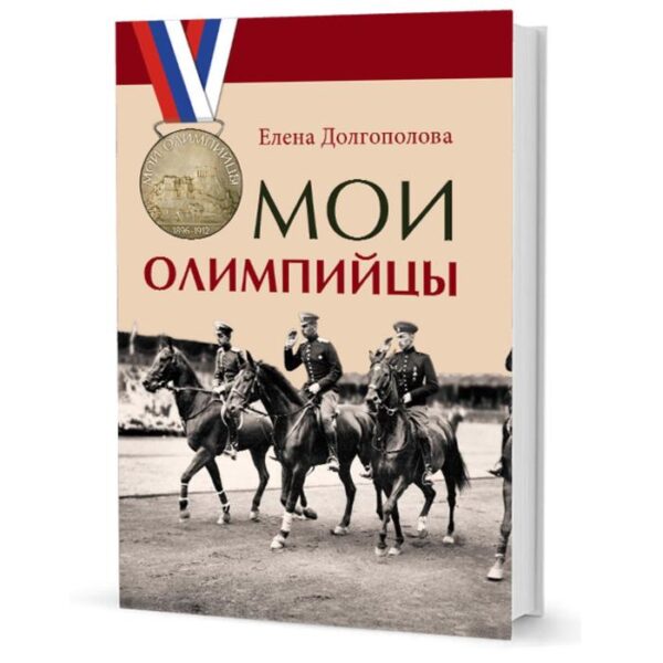 Мои олимпийцы. Долгополова Е.