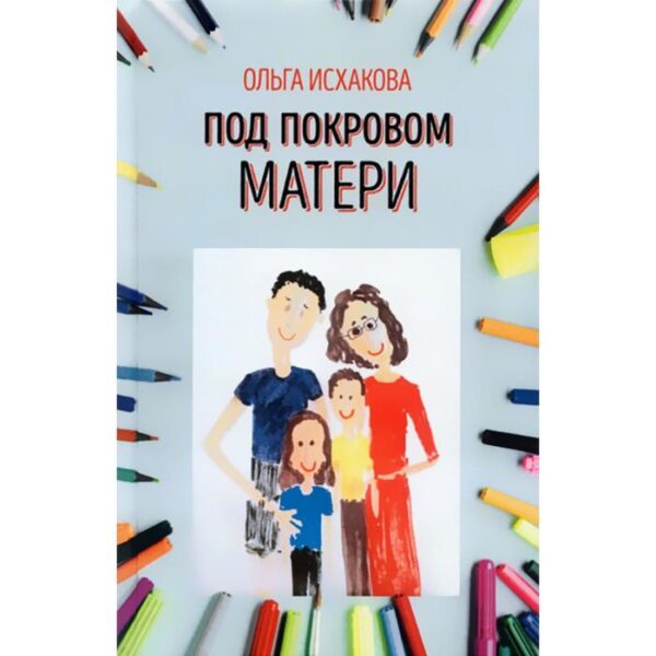 Под покровом матери. Исхакова О.