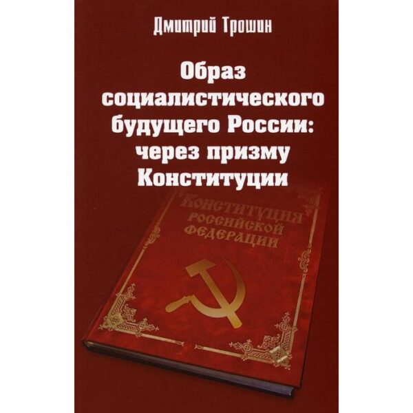 Образ социалистического будущего России: через призму Конституции. Трошин Д.В.