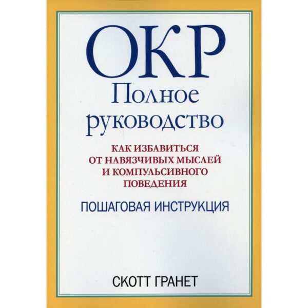 ОКР: полное руководство. Гранет Скотт