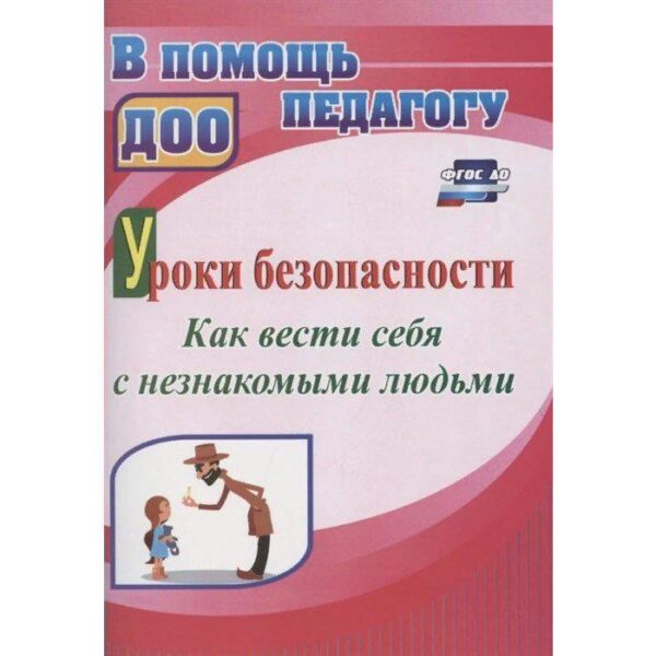 Методическое пособие. ФГОС ДО. Уроки безопасности. Как вести себя с незнакомыми людьми