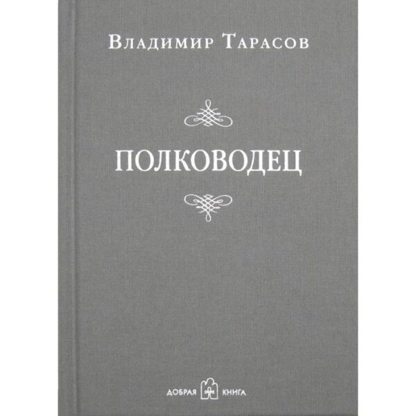 Полководец. Тарасов В.