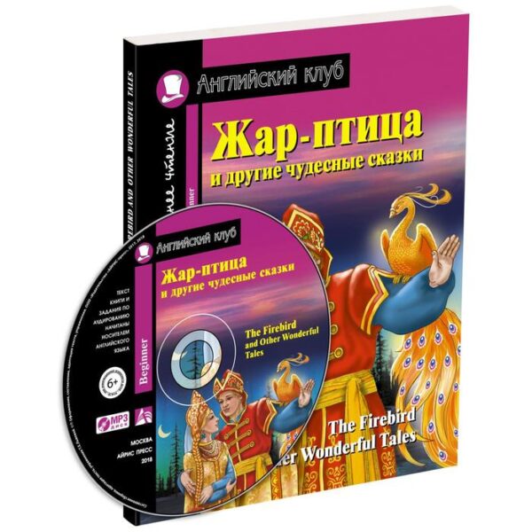 Foreign Language Book. Жар-птица и другие чудесные сказки. Домашнее чтение с заданиями по новому ФГОС