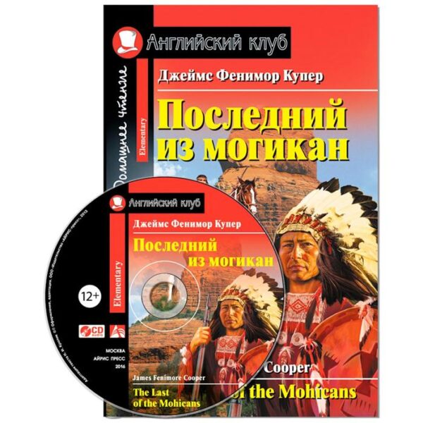 Foreign Language Book. Последний из могикан. Домашнее чтение. (комплект с CD). Купер Дж. Ф.