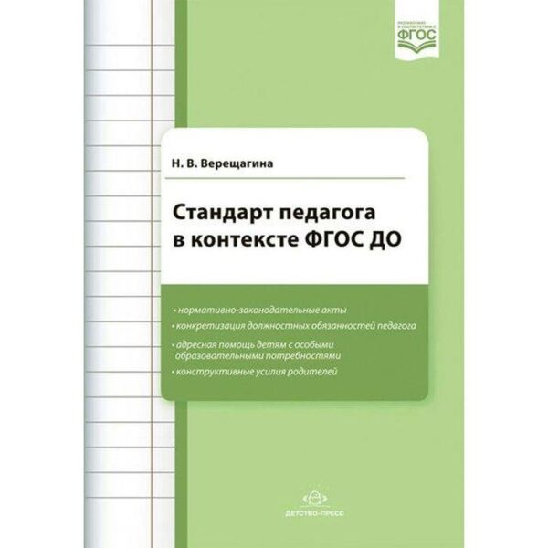 Методическое пособие(рекомендации). ФГОС ДО. Стандарт педагога в контексте ФГОС ДО/новая. Верещагина