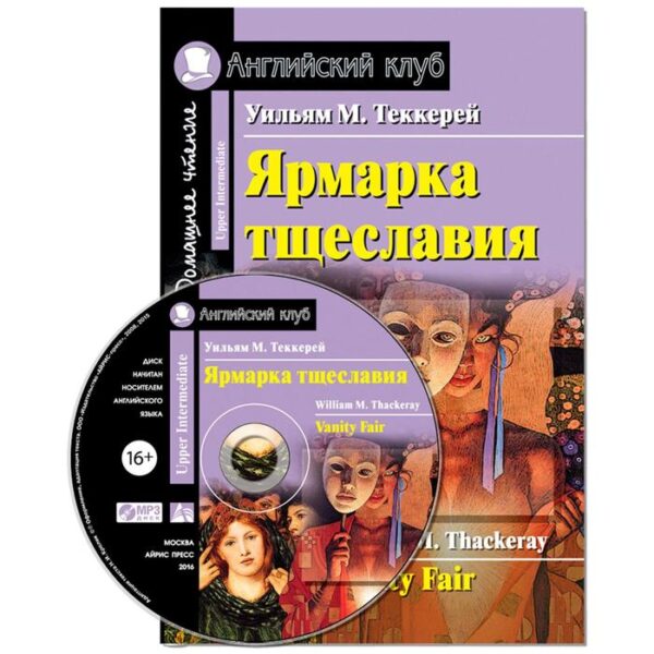 Foreign Language Book. Ярмарка тщеславия. Домашнее чтение. (комплект с МР3). Теккерей У. М.