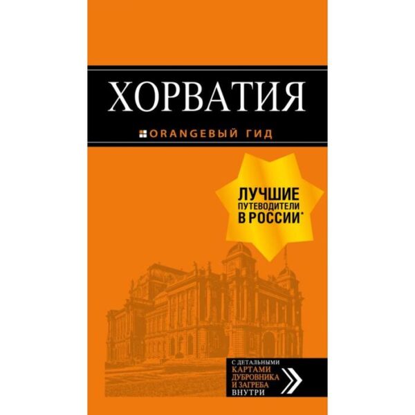 Хорватия: путеводитель + карта. 4-е издание, исправленное и дополненное. Богданова Е., Марушич Н.