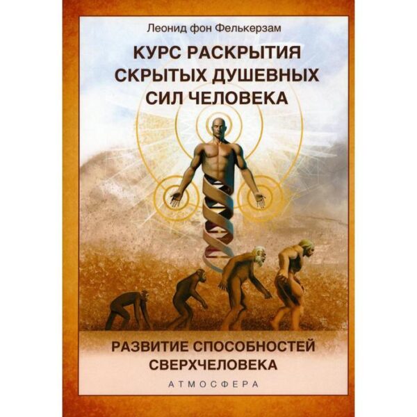 Курс развития скрытых душевных сил человека. Развитие способностей Сверхчеловека