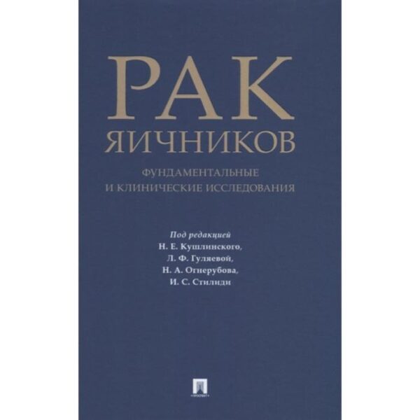 Рак яичников: фундаментальные и клинические исследования. Монография. Под редакцией: Кушлинского Н.