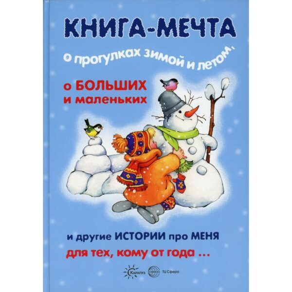 Книга-мечта о прогулках зимой и летом, о больших и маленьких и другие истории про меня… Колдина Д.Н., Резникова Ю.А., Савушкин С.Н., Теплюк С.Н.