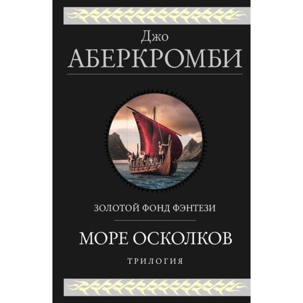 Море Осколков. Трилогия. Аберкромби Дж.