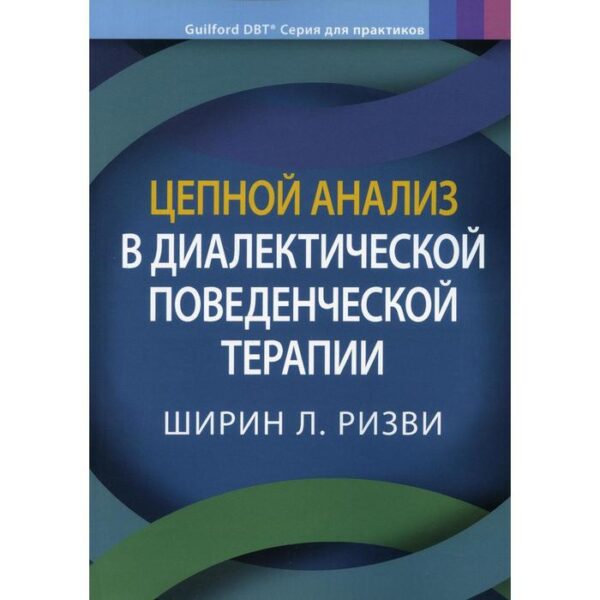 Цепной анализ в диалектической поведенческой терапии примечания А.И. Фруззетти. Ризви Ширин Л.