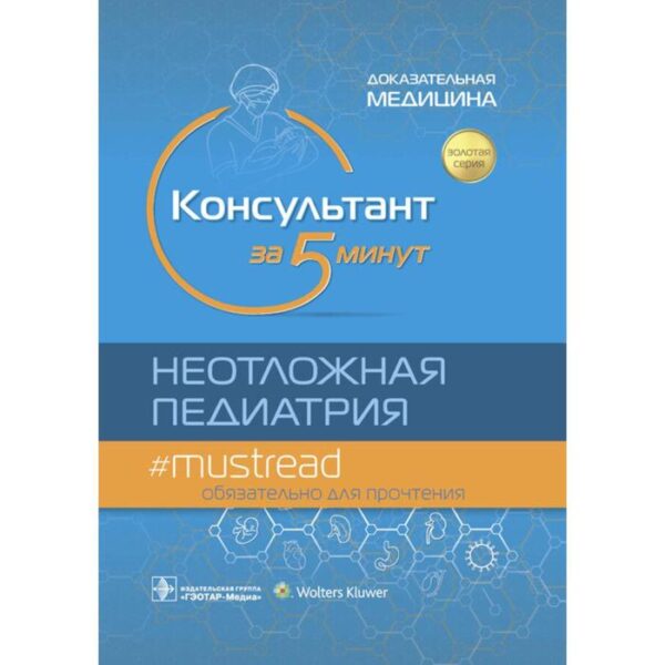 Консультант за 5 минут. Неотложная педиатрия. Доказательная медицина. Под редакцией: Хоффмана Р.