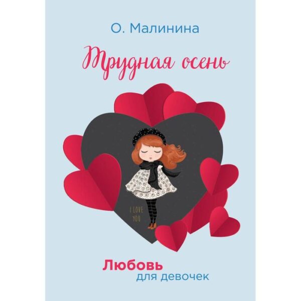 Трудная осень. Малинина Ольга