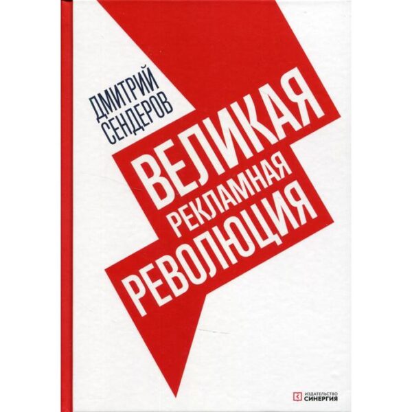 Великая рекламная революция. Сендеров Дмитрий Владимирович