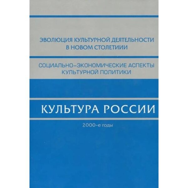 Культура России. 2000-е. Под редакцией Костина Е.