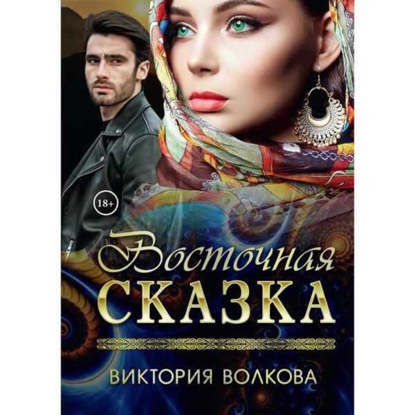 Восточная сказка. Волкова Виктория