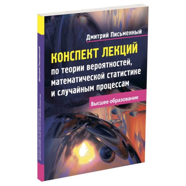 Конспект лекций по теории вероятностей, математической статистике и случайным процессам